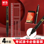 晨光（M&G）文具孔廟系列考試祈福套國考考公考研考場(chǎng)必備涂卡套裝 涂卡筆+橡皮擦+涂卡尺 涂卡4件套
