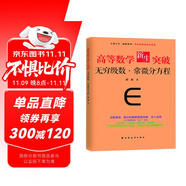 高等數(shù)學(xué)新生突破：無窮級數(shù)與常微分方程（大師之作，醍醐灌頂！專治各種不會解、不會證！從入門到精通，學(xué)好高數(shù)的經(jīng)典題訓(xùn)寶典！）
