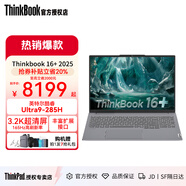 ThinkPad聯(lián)想thinkbook16+筆記本酷睿版2025ultra筆記本電腦超輕薄本可選獨顯版RTX5060 U9-285H 32G 1T 3.2K屏丨16+ 定制升級丨32GB內存丨2T高速