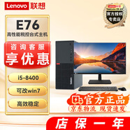 聯(lián)想 E76高端商務(wù)辦公臺式機 九代酷睿六核高性能稅控臺式電腦 主機+21.5英寸高清顯示器 定制：i5-8400 8G內存 1T硬盤(pán)