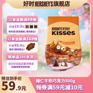 好時(shí) Kisses牛奶巧克力 500g袋裝零食 婚慶喜糖伴手禮 生日禮物送女生 榛仁牛奶巧克力 500g