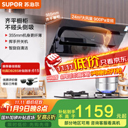 蘇泊爾（SUPOR）[家電國家補(bǔ)貼至高20%]抽油煙機(jī)家用大吸力24m3變頻側(cè)吸式355mm纖薄機(jī)身自清潔以舊換新 DJ50S