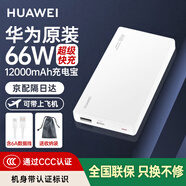 華為【3C認證】原裝充電寶66W超級快充12000毫安全能充移動(dòng)電源自帶線(xiàn)適用榮耀蘋(píng)果手機平板可帶飛機 華為66W雙向超級快充+6A數據線(xiàn)+白色