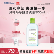 貝德瑪（BIODERMA）【雙11】小綠水凈妍控油潔膚液500ml油皮卸妝水控油無需水洗
