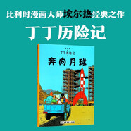 新版丁丁歷險記·大16開(kāi)：奔向月球 兒童文學(xué)讀物 小學(xué)生課外閱讀故事書(shū)