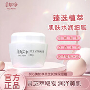 美加凈（MAXAM）美加凈面霜銀耳珍珠滋養霜補水保濕滋潤乳液秋冬面部護膚品 80g 靈芝長(cháng)效保濕霜