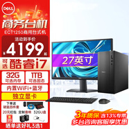 戴爾（DELL）成就ProECT1250酷睿i5新品高性能家用商用企業(yè)采購辦公學(xué)習主機塔式機箱臺式機電腦PC全套整機 主機+27英寸高清顯示器 i7-12700KF 16G 1TB 4G獨顯定制