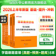 中公教育教資考試資料2026上半年小學(xué)教師資格證考試教材真題用書(shū)：教材+歷年真題試卷及預測語(yǔ)文數學(xué)英語(yǔ)音樂(lè )體育美術(shù)適用 綜合素質(zhì)教育教學(xué)知識與能力小學(xué)教資考試資料2025 學(xué)霸刷題套裝【真題+預測+題