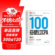 備考2025注冊會計師2025 審計100母題過CPA 高途注會可搭 CPA審計教材 2024年注冊會計師教材 