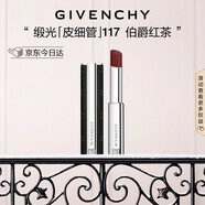紀梵希（Givenchy）緞光皮細管小羊皮117伯爵紅茶色口紅送閨蜜圣誕禮物送女生化妝品
