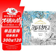 經(jīng)典全集《海洋夢幻》涂色書籍成人填色我愛的秘蜜密神密花園解減壓圖鴉手繪本畫畫時間旅程一冊線裝童話夢境