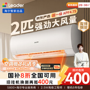 統帥（Leader）海爾智家出品 京東嚴選2匹空調掛機 超一級能效大風(fēng)量 變頻壁掛式KFR-48GW/19MJD81TU1國家補貼