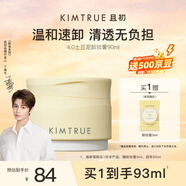 KIMTRUE且初土豆泥卸妝膏深層清潔90ml敏感肌可用卸妝油乳養膚卸妝一體