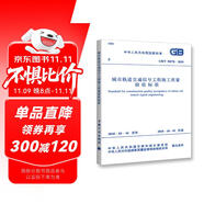 GB/T 50578-2018 城市軌道交通信號(hào)工程施工質(zhì)量驗(yàn)收標(biāo)準(zhǔn)