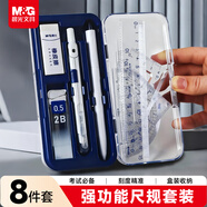 晨光（M&G）筆型尺規套裝8件套（金屬圓規+直尺+三角尺*2+量角器+按動(dòng)鉛筆+替芯+橡皮+收納盒）