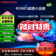 康佳電視 55X6ES 65X6ES(領(lǐng)卷下單) 55/65英寸4K超清高刷2+32GB大內存投屏智能液晶平板電視機會(huì )議電視 65英寸 新品65X6ES一級能效