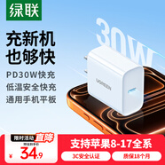 綠聯(lián)蘋(píng)果充電器30W快充兼容PD20W充電頭Type-C適用蘋(píng)果iPhone17ProMax/16/15/Air小米華為手機iPad插頭