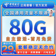 中國電信流量卡手機卡全國通用無(wú)限流量電話(huà)卡低月租非永久電信流量卡不限速純上網(wǎng)卡 金星卡-穩定29元不變80G全國流量+首月免費