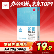 得力（deli）本色護眼A4打印紙 70g500張一包 單包復印紙 學(xué)生作業(yè)草稿紙 雙面低白ZF6007【護眼本色】