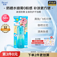 碧柔（Biore）贊萌露比聯(lián)名款水膜沁感防曬噴霧60ml隔離霜高倍防曬霜通勤護膚品