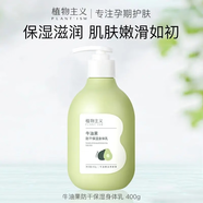植物主義準孕婦身體乳專(zhuān)用孕期滋潤保濕潤膚乳秋冬可用護膚品 清爽保濕身體乳400g*1