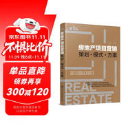 房地產(chǎn)項(xiàng)目營(yíng)銷——策劃·模式·方案