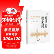 建設(shè)工程施工合同熱點(diǎn)問題實(shí)務(wù)研究