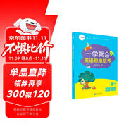 學(xué)而思 新版一學(xué)就會(huì)英語(yǔ)思維培養(yǎng)小學(xué)三年級(jí)下 英語(yǔ)學(xué)習(xí)必備教材