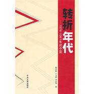 轉折年代 程中源 等著(zhù) 中央文獻出版社