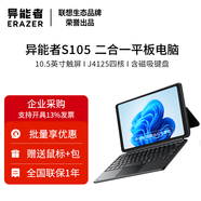 聯(lián)想生態(tài)品牌異能者S105二合一平板電腦10.5英寸觸摸屏幕Win11Pad辦公本 S105 黑色 8GB+128G J4125四核含鍵盤(pán)(支持Win11)