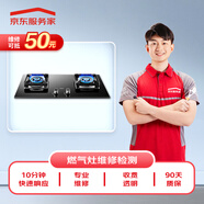 京東家電安裝維修 燃氣灶維修上門(mén)維修服務(wù)(可抵50維修費)