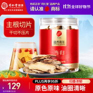 同仁堂品牌北京同仁堂當(dāng)歸片100g岷縣當(dāng)歸頭 非中藥材 可搭黃芪黨參麥冬