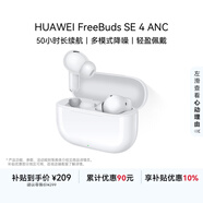 華為FreeBuds SE 4 ANC降噪版 真無(wú)線(xiàn)藍牙降噪耳機 50小時(shí)長(cháng)續航/多模式降噪/快速充電  陶瓷白