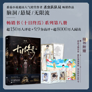 【即將現貨！先拍先發(fā)】十日終焉8因果實(shí)體書(shū)印簽1-8全套7極道正版白羊第6冊 全套實(shí)體書(shū) 5萬(wàn)相、4樂(lè )園、3不息、2迷城、1囚籠自選 殺蟲(chóng)隊隊員番茄小說(shuō)APP懸疑腦洞閱讀榜9.8分無(wú)限流小說(shuō) 【即將現