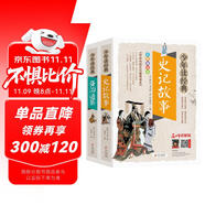 史記故事+資治通鑒（2冊） 中華傳統(tǒng)文化青少版 無障礙閱讀美繪本 少年讀經(jīng)典套裝