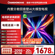 長(cháng)虹電視55D66H 55英寸 【包安裝】144Hz高刷   4+32GB大內存 平板液晶電視機 以舊換新國家補貼20%