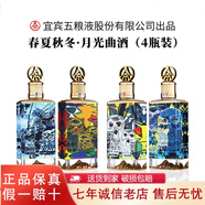 五糧液股份公司出品 春夏秋冬系列 52度濃香型白酒【喜酒 】年貨好禮 52度 500mL 4瓶 春夏秋冬·月光曲