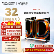 酷開(kāi)創(chuàng)維京東聯(lián)名款 京東OS 開(kāi)機(jī)無(wú)廣告電視32JD 01系列32英寸 高清全面屏一級(jí)能效國(guó)家補(bǔ)貼電視機(jī)32K3