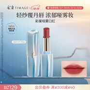 彩棠（TIMAGE）【碧落夕嵐限定】W107灼云爭青流玉啞霧口紅唇膏輕盈滋潤禮物女友