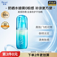 碧柔（Biore）花王沁感防曬噴霧60ml戶(hù)外隔離霜高倍防曬霜防水紫外線(xiàn)通勤護膚品