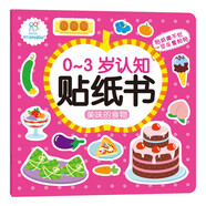 海潤陽(yáng)光 0-3歲認知貼紙書(shū) 美味的食物（兩版隨機發(fā)） 互動(dòng)貼紙游戲 寶寶貼貼畫(huà)0-1-2-3歲貼紙早教繪本智力開(kāi)發(fā)啟蒙認知書(shū) 兒童益智專(zhuān)注力訓練貼貼畫(huà)