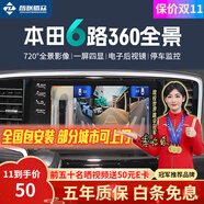 智聯(lián)騰眾適用本田雅閣720度六路攝像頭行車(chē)記錄儀倒車(chē)影像360全景影像系統(tǒng) 北京+上海+廣州+深圳-可上門(mén)安裝 6路720全景+哨兵模式+語(yǔ)音控制