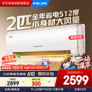 科龍（KELON）空調2匹掛機【海信出品】靜省電 新一級能效變頻冷暖 客廳臥室AI省電空調KFR-50GW/LN1H-X1