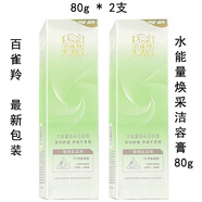 百雀羚（PECHOIN）水能量煥采潔容膏80g盒裝防偽補水保濕洗面奶潔面乳膏 2支 新包裝