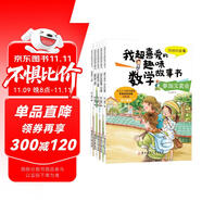 小學一年級我超喜愛的趣味數(shù)學故事書（全5冊 北京大學教授張順燕傾力推薦）小學生課外輔導(dǎo)書