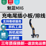 蚩云魅族系列充電尾插小板更換USB充電接口耳機孔送話(huà)器SIM卡座讀卡卡槽小板主板排線(xiàn) 魅藍MX6【尾插，純原支持所有功能】