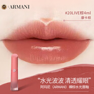 阿瑪尼（ARMANI）裸棕水光唇釉#20LIVE棕 4ml摩卡棕口紅生日圣誕禮物化妝品女
