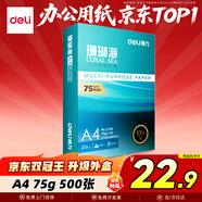 得力（deli）珊瑚海A4打印紙 75g500張單包復印紙 雙面草稿紙 打印作業(yè) 書(shū)寫(xiě)繪畫(huà)ZF368【銷(xiāo)冠系列】