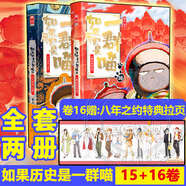 假如如果歷史是一群喵16正版全套全集1-16冊  晚清殘暉篇123456710-16卷 任選可選大清風(fēng)云元大明皇朝篇未明初南宋金元宋遼金夏五代十國 半小時(shí)漫畫(huà)中國歷史 如果歷史是一群喵16+15卷 全