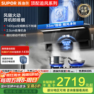 蘇泊爾（SUPOR）【煙灶聯(lián)動(dòng)DS5】不挑灶抽吸排油煙機家用33m3大吸力1400Pa語(yǔ)音控制頂側雙吸以舊換新國家補貼
